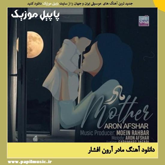 Aron Afshar Madar دانلود آهنگ مادر از آرون افشار